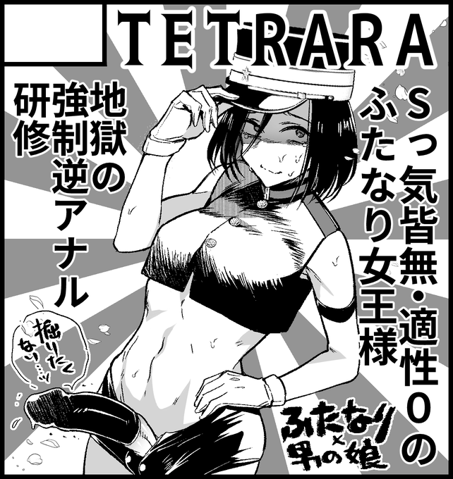 10/9(祝)ふたけっと31【A11b】TETRARAで出場します💋
就活に失敗して変な店に就職してしまった気弱なふたなり女性が仕事で掘りたくもない男の尻を強制的に掘らされる漫画を必死こいて作っています😎
応援してね🩷 