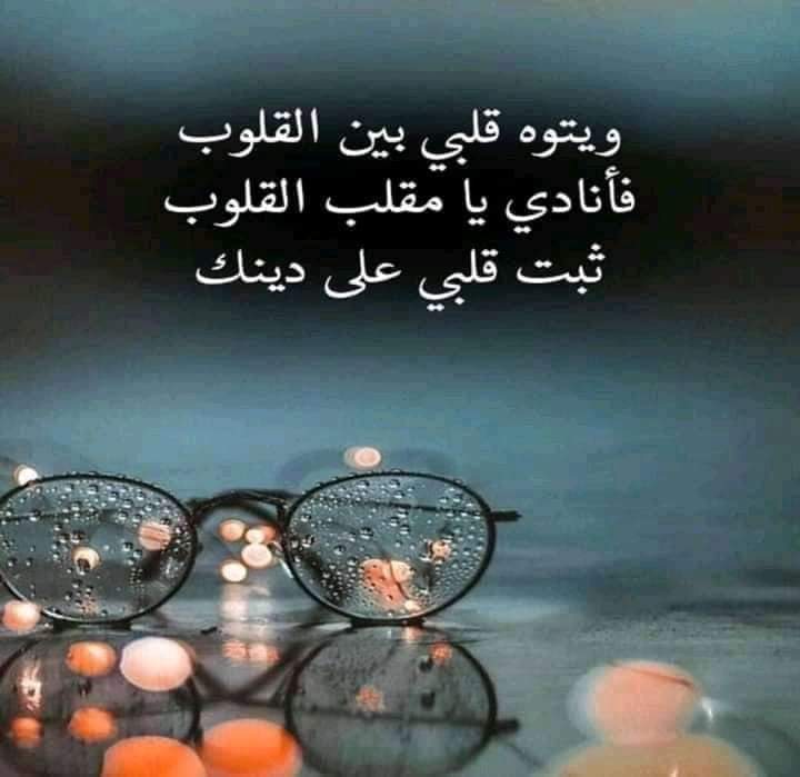 حكمة اعجبتني..... 
قــــلوب الناس متقلبة مرة معك ومرة عليك.....  !!! 
لا تبحث عن الــــراحة فيها  كُن بالقرب من خالق القلوب ومقلبها.