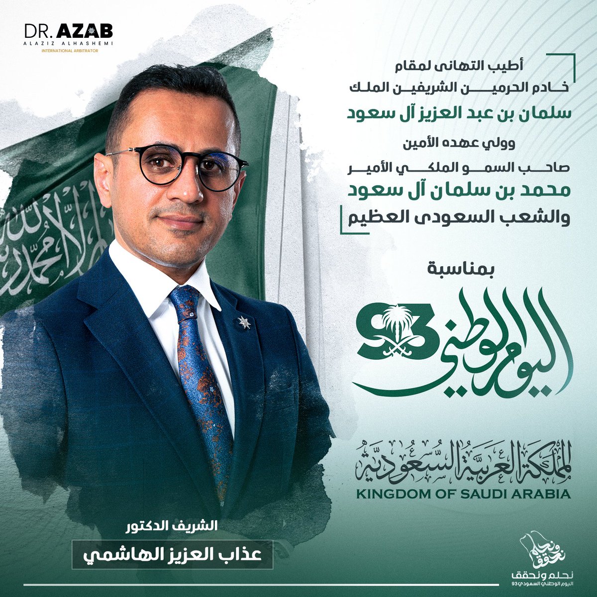 AlazizAzab's tweet photo. يتقدم دكتور عذاب الهاشمي بأطيب التهانى لمقام خادم الحرمين الشريفين الملك سلمان بن عبد العزيز آل سعود وولي عهده الأمين صاحب السمو الملكى الأمير محمد بن سلمان آل سعود والشعب السعودى العظيم بالذكرى الـ93 لليوم الوطنى للمملكة العربية السعودية
كل عام والمملكة بخير وعزة ومجد.

#دكتور_عذاب_الهاشمى
#الملك_سلمان_بن_عبد_العزيز
#ولى_العهد_محمد_بن_سلمان
#اليوم_الوطنى_السعودى
#نحلم_ونحقق
#السعودية