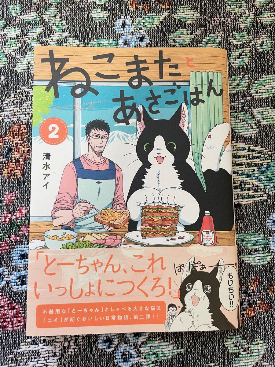 イースト・プレス様より清水アイ先生(@aiai_shim)の『ねこまたとあさごはん』1巻に続き2巻をご恵贈いただきました…!

亡き妻の愛猫「ニイ」が猫又になり、「とーちゃん」こと朝野宗一郎と大自然の中で美味しいものを作ったり食べたりする素敵な作品です🐈
【Amazon】https://t.co/HfPWERKpjO 