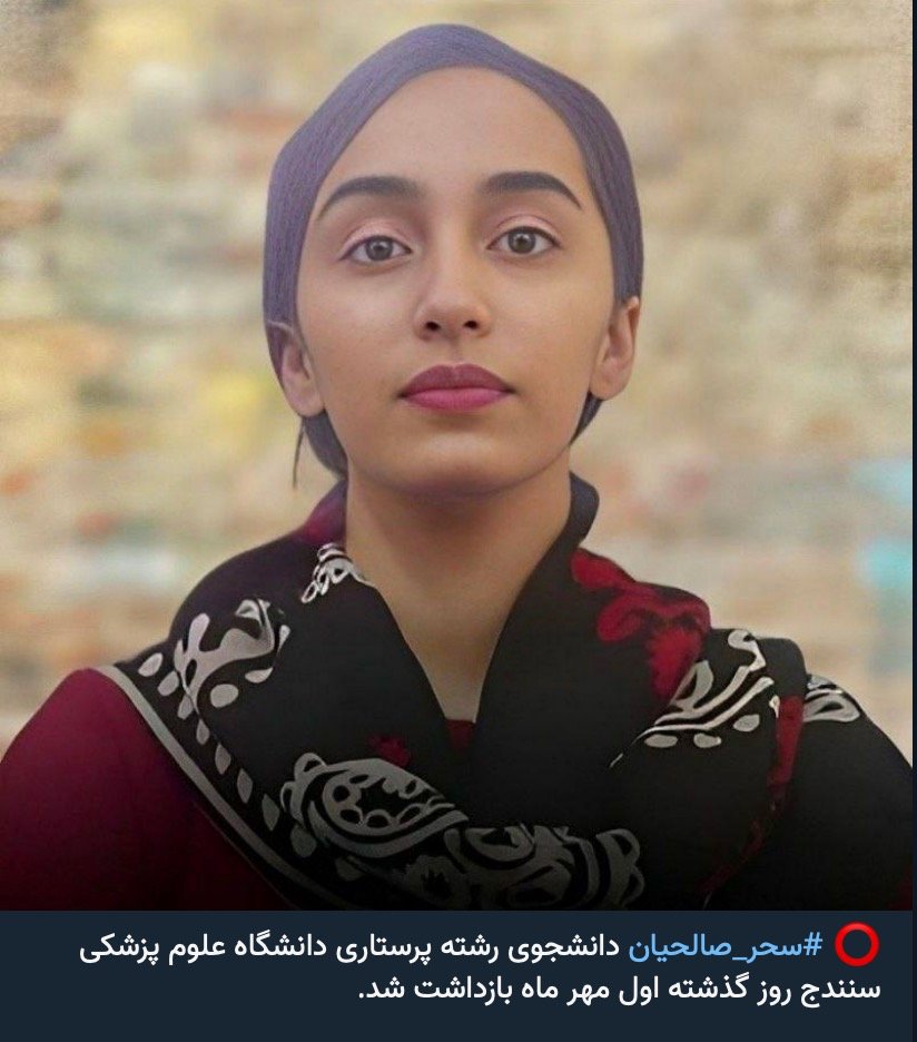 #SaharSalehian, a nursing student from Sanandaj University, was kidnapped by #IRGC repressive forces in Saqqez during the attack on her home.
#سحر_صالحیان