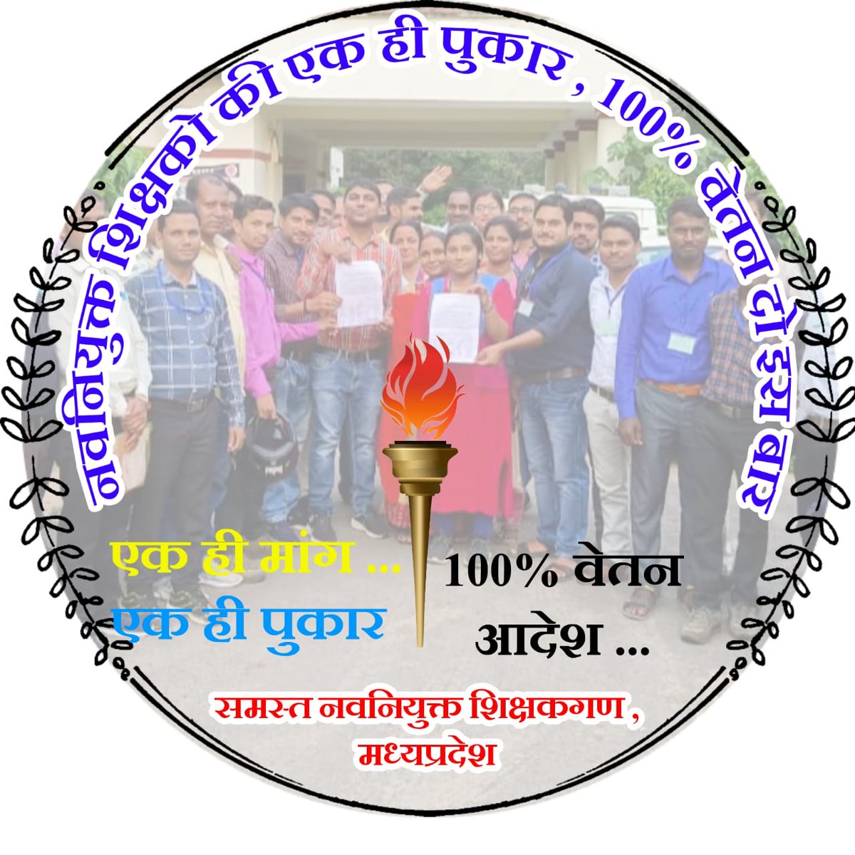 #FullSalaryFromJoiningDate

नवनियुक्त कर्मचारियो की यही पुकार 70% 80% 90% बाले काले कानून से मुक्त करे सरकार !

@brajeshabpnews <a href="/JournoGarima/">Garima Srivastav</a> <a href="/ReporterRavish/">Ravish Pal Singh</a> <a href="/danikbhaskar/">Bhaskar.com</a> 
<a href="/BhopalSamachar/">Bhopal Samachar</a> <a href="/BJP4MP/">BJP Madhya Pradesh</a> <a href="/BansalNewsMPCG/">Bansal News</a> <a href="/ZeeMPCG/">Zee MP-Chhattisgarh</a>