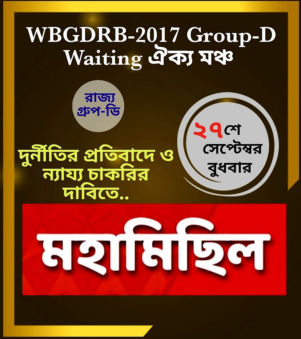#wbgdrb_2017 
#রাজ্য_গ্রুপ_ডি

#wbgdrb_2017 #রাজ্য_গ্রুপ_ডি  🌱বঞ্চিতদের নিয়োগ দিন
<a href="/BanglarGorboMB/">Banglar Gorbo Mamata</a> 
<a href="/MamataOfficial/">Mamata Banerjee</a> 
<a href="/KunalGhoshAgain/">Kunal Ghosh</a> 
<a href="/abhi/">Abhi Khune</a>