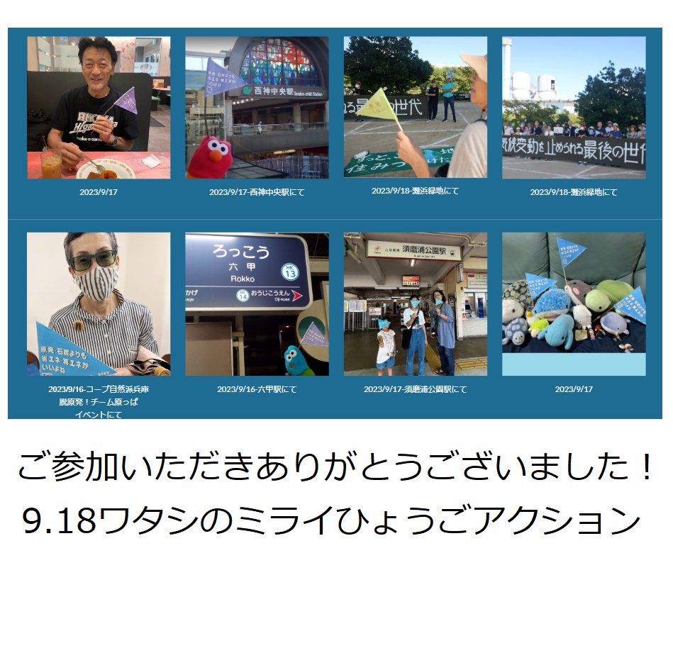 FFFKobe's tweet photo. 兵庫県から140名以上の方々がアクションに参加（フォトアクション+石炭火力発電所前アクション）🎉

「#ワタシのミライ 9.18ひょうご」へのご協力・ご参加ありがとうございました！脱原発・脱石炭(気候危機回避）の熱い想いにお支えいただき、一連のアクションを終えることができました。 https://t.co/D5mZaCiNZc