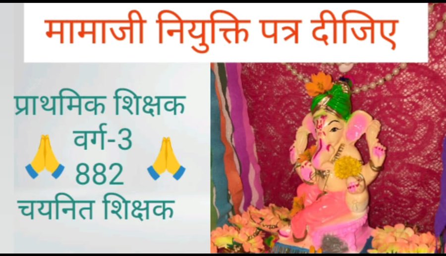 #varg3_obc_niyukti_do 
#882_OBC
882 OBC चयनित प्राथमिक शिक्षक वर्ग3 के नियुक्ति पत्र प्रदान कीजिए 🙏
<a href="/ChouhanShivraj/">Shivraj Singh Chouhan</a> 
<a href="/BJP4MP/">BJP Madhya Pradesh</a>
<a href="/schooledump/">School Education Department, MP</a>
<a href="/CMMadhyaPradesh/">Chief Minister, MP</a> 
<a href="/MPTakOfficial/">MP Tak</a>
<a href="/Indersinghsjp/">इन्दरसिंह परमार</a>  
 <a href="/ZeeMPCG/">Zee MP-Chhattisgarh</a> <a href="/News18MP/">News18 MadhyaPradesh</a>
 <a href="/NEYU4INDIA/">NEYU || National Educated Youth Union</a> <a href="/ABPNews/">ABP News</a> <a href="/INCMP/">MP Congress</a> <a href="/DainikBhaskar/">Dainik Bhaskar</a> <a href="/JansamparkMP/">Jansampark MP</a> <a href="/BBCHindi/">BBC News Hindi</a>