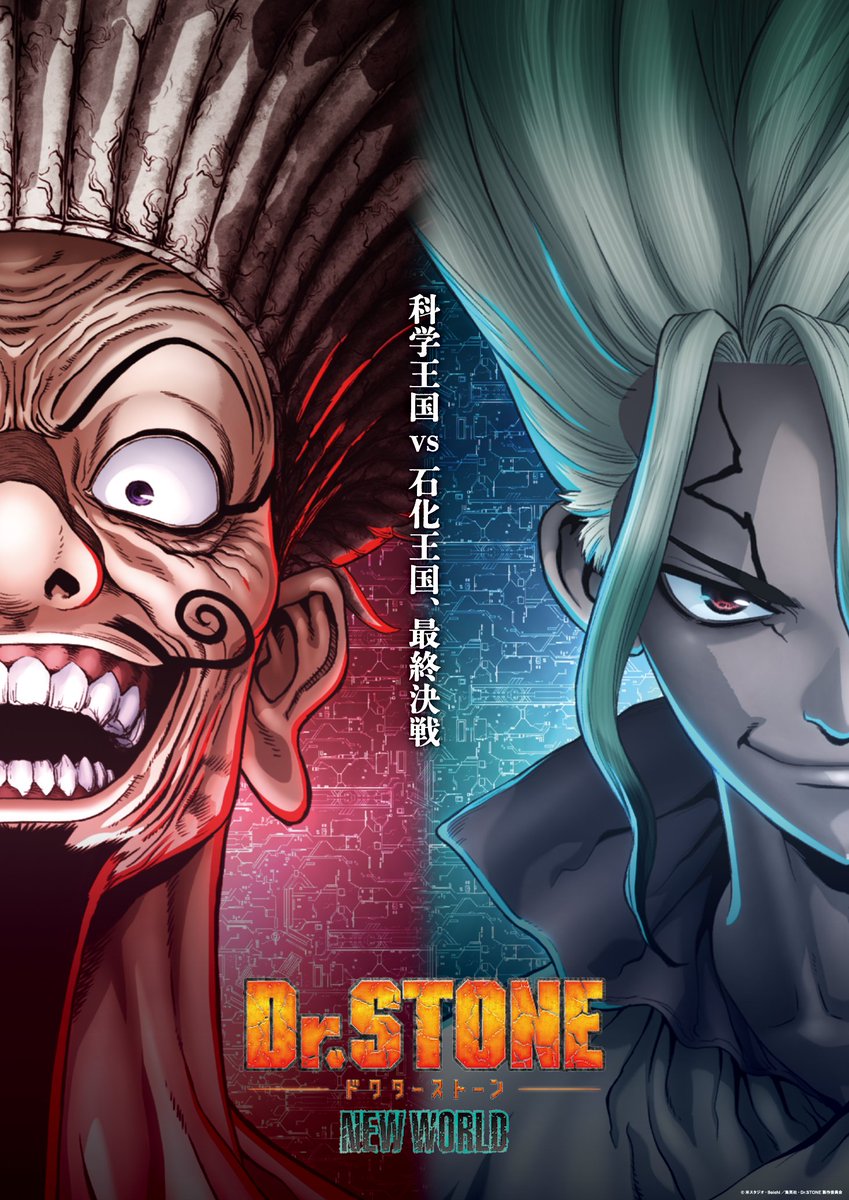 ◆◇◆◇◆

　『Dr.STONE NEW WORLD』
第2クールメインビジュアル公開‼

　　　　　　　　　　◆◇◆◇◆◇

　　科学王国 vs 石化王国
　　　　　最終決戦

🎞第2クールPV
youtu.be/g6lRblWDKCk?fe…

📺10月12日(木)22:30～
　各局にて順次放送・配信開始‼💥

#DrSTONE