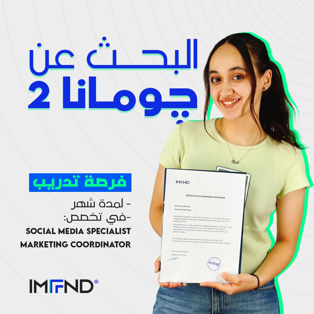 IMFND's tweet image. البحث عن چومانا 2! لفرصة تدريب لمدة شهر 🔥

🚨 التقديم هيكون مفتوح حتى يوم 26 سبتمبر

للتسجيل :shorturl.at/ABDF9
لمزيد من التفاصيل :shorturl.at/hptRT 
#IMFND #internship