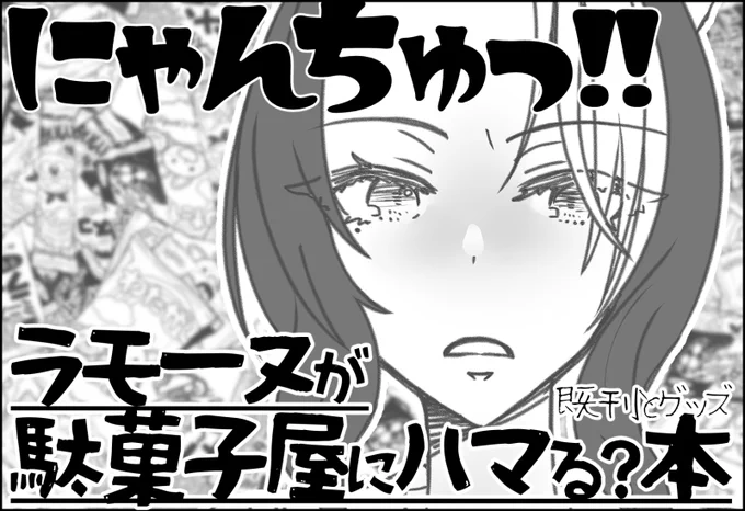 10月のプリステ32Rに申し込みました!
ラモーヌさんが駄菓子屋に行く本が…出るはず…! 