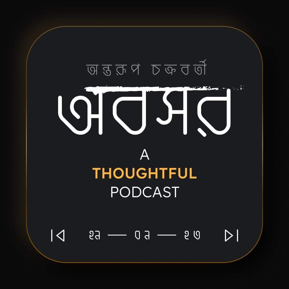 কিছু মনের কথা বলা ছাড়া আমার এই পডকাস্টের কোনও জোরালো উদ্দেশ্য নেই। তাই জোর করে শুনতে হবে এমন জোরজবরদস্তিও নেই। তবে এপিসোডগুলো আশা করি হবে জবরদস্ত...

অবসরের প্রথম এপিসোড আসছে আগামী শুক্রবার (২৯ ৯ ২০২৩) রাতে

facebook.com/awboshor
instagram.com/awboshor