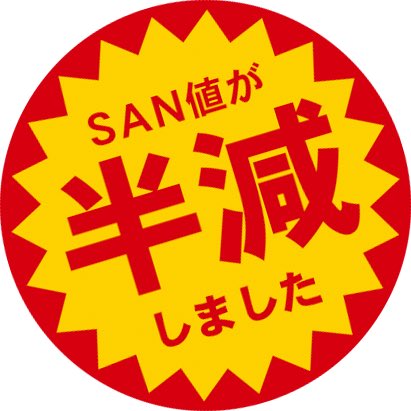 いいかい学生さん SAN値をな SAN値を半分くらいにしなよ それが、人間 正気過ぎもしない 狂い過ぎもしない ちょうどいいってとこなんだ