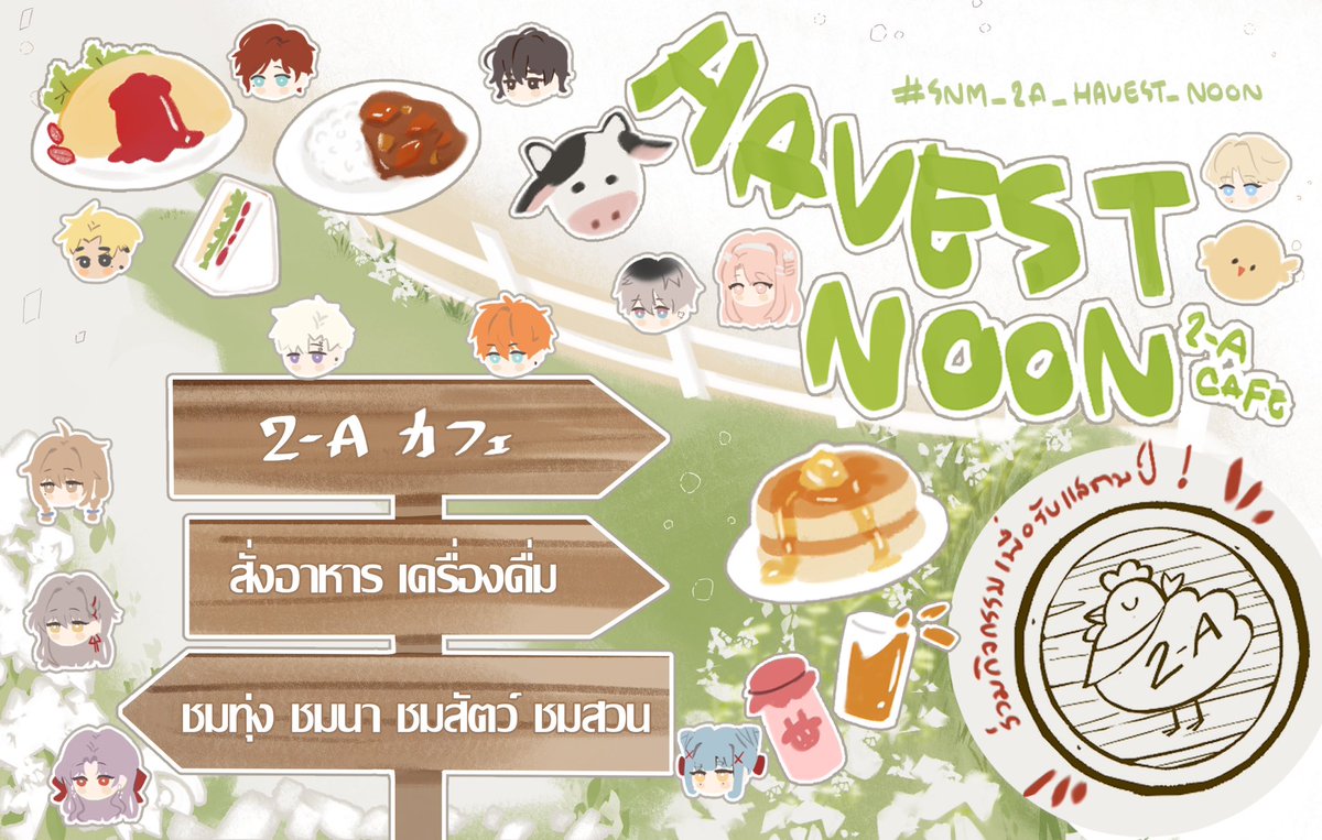 Ayase_SNM's tweet photo. #SNM_Bunkasai | #SNM_2A_Havest_Noon

ยินดีต้อนรับเข้าสู่คาเฟ่สไตล์ชาวไร่ ฮาเวสนูน คาเฟ่ ! 
ประตูหมู่บ้านของเราเปิดรับเหล่านักท่องเที่ยวจากแดนไกล
เชิญนั่งพัก และให้เหล่าชาวบ้านดูแลคุณ !~

>> https://t.co/Rh2H0qPOwo https://t.co/5Cl0nKKcyO