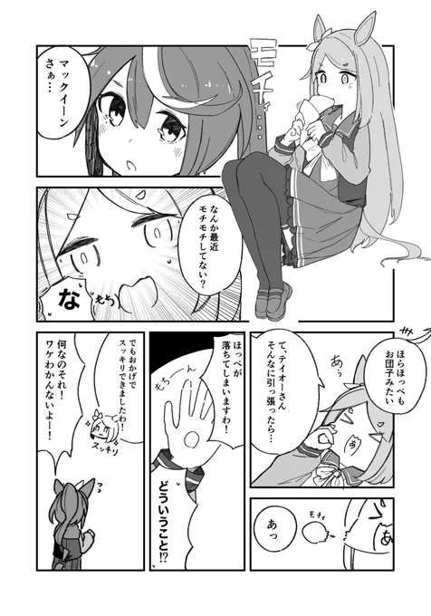もちもちマックイーン漫画再掲です
#ウマ娘 