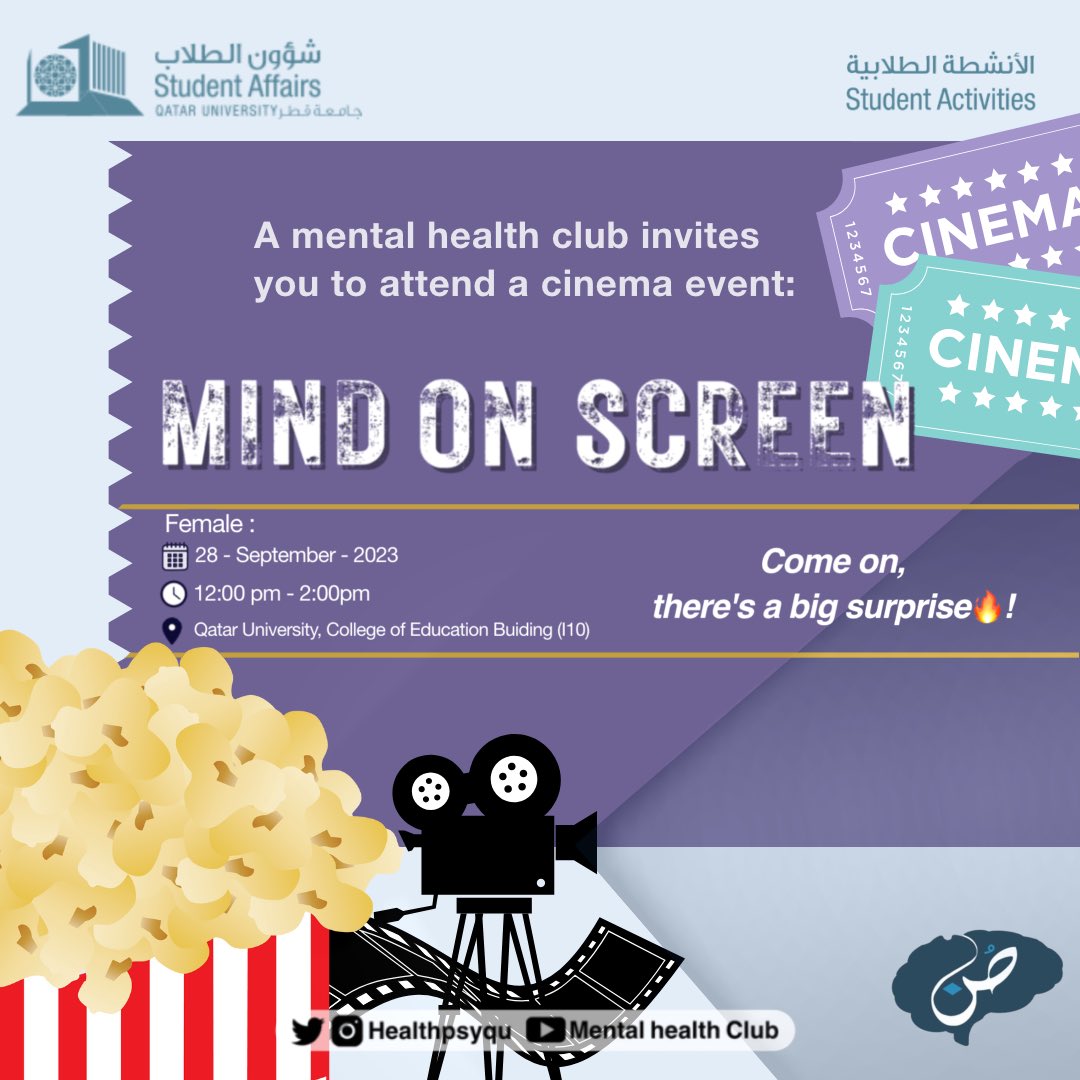 🥁🥁🥁
ينظم نادي صُنّ للصحة النفسية فعاليته الأولى لهذا الفصل الدراسي 
فعالية MIND ON SCREEN 🔥
ولأول مرة يقدم نادي صُنّ جلسة سينما والي رح تكون بإذن الله ممتعة 

📍المكان: مدرج كلية التربية I09
📍الوقت: 12:00ظهراً - 2:00 ظهراً 

واكيد جلسات السينما ما تحلى من دون فوشار وخفايف🍿