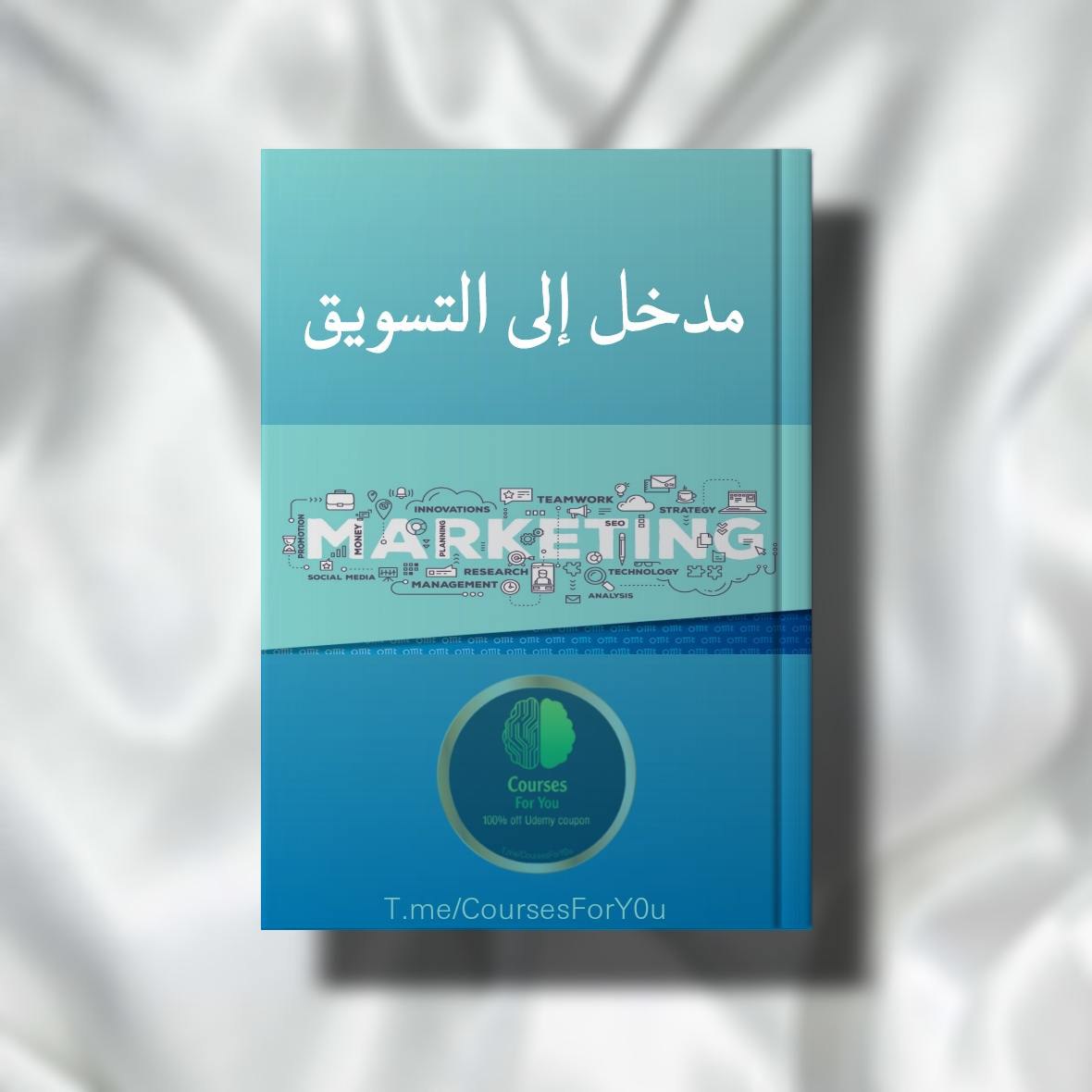 مدخل إلى التسويق: تعرف على المفاهيم الأساسية لعلم التسويق.
الكتاب متوفر لدي ان اردته ؟
#اليوم_الوطني_السعودي_93  #ارسنال_توتنهام