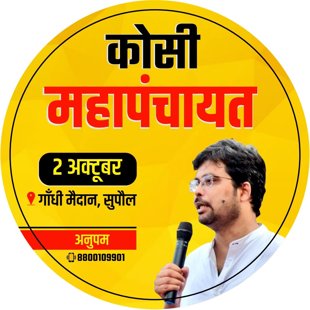 rajnishjha_'s tweet image. पंच अभिशापक करू निदान, 
कोशी क्षेत्रक लौटत अभिमान ।।
@AnupamConnects 
@_govindmishra 
@prashant_kamal1