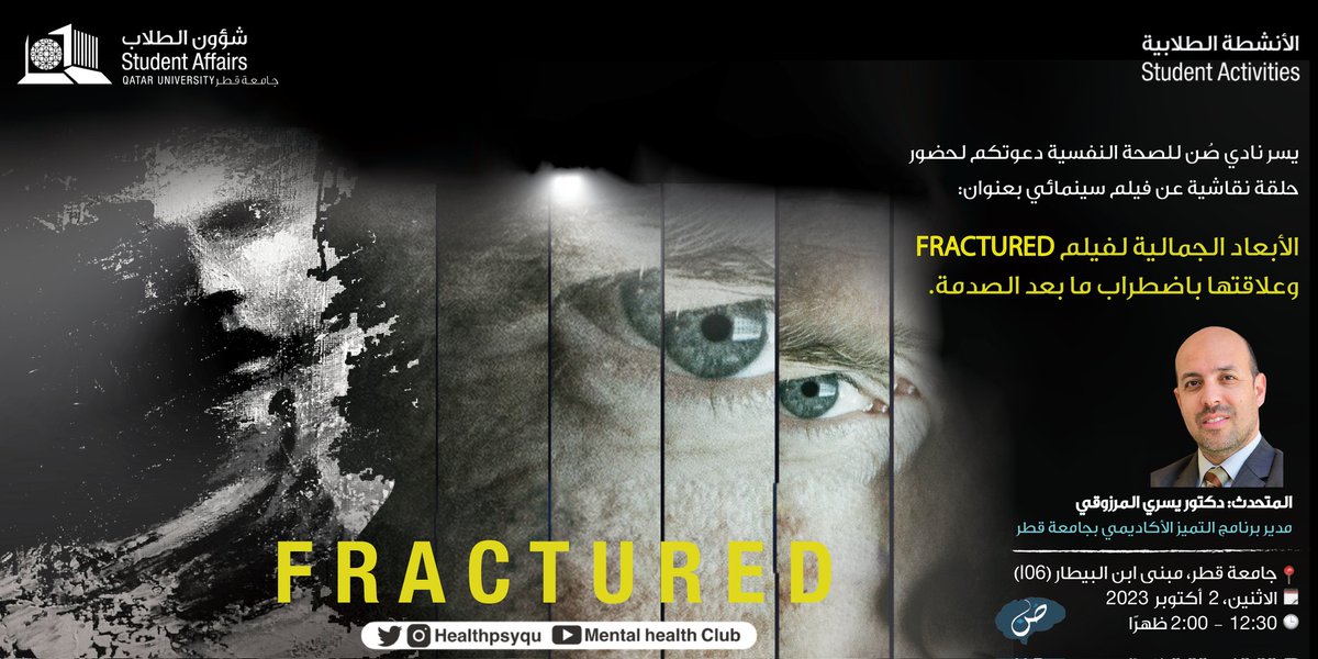 بعد مضي 4 سنوات من تحليلي لفلم الجوكر، يجدّد نادي "صن" للصّحة النفسية بجامعة قطر التجربة وسوف تكون هذه المرة مع فيلم Fractured الذي رشّحته كعمل فني ثري يسمح لي عبر شخصياته وطريقة تصويره بطرح أحدث النماذج النفسية المتعلقة بالصدمة ومدى تأثيرها على الأفراد 
<a href="/healthpsyqu/">Healthpsyqu</a> <a href="/Qustudents/">طلبة جامعة قطر 🇶🇦</a>