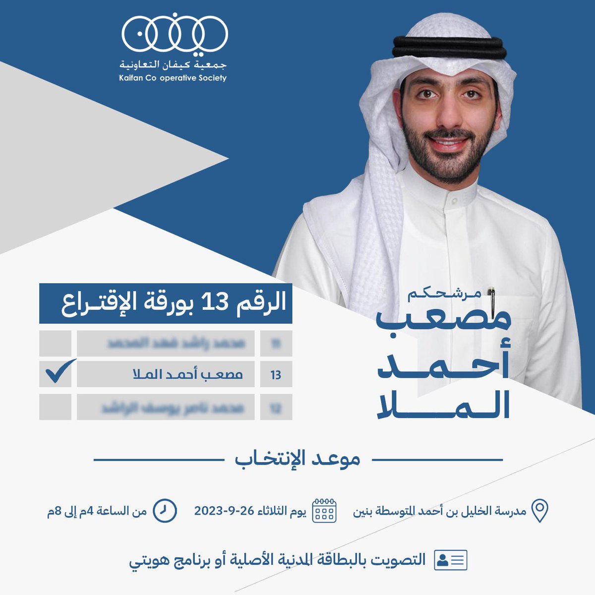 متوكلاً على الله، وراجياً دعم وثقة أهالي منطقة كيفان الأكارم، وطامحاً نحو خدمتهم وتطوير العمل التعاوني في المنطقة.

يخوض أخوكم يوم الثلاثاء ٢٦-٩
انتخابات مجلس إدارة جمعية كيفان التعاونية.

نسأل الله التوفيق والسداد
ونسألكم الدعاء والدعم 🌹

#جمعية_كيفان