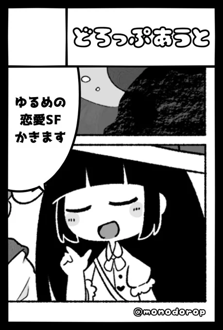 12/3のコミティア申し込みました!恋愛SFが描きたすぎてこんな感じのサクカにしたけど恋愛SFの描き方なんて知らないぞ・・・! 