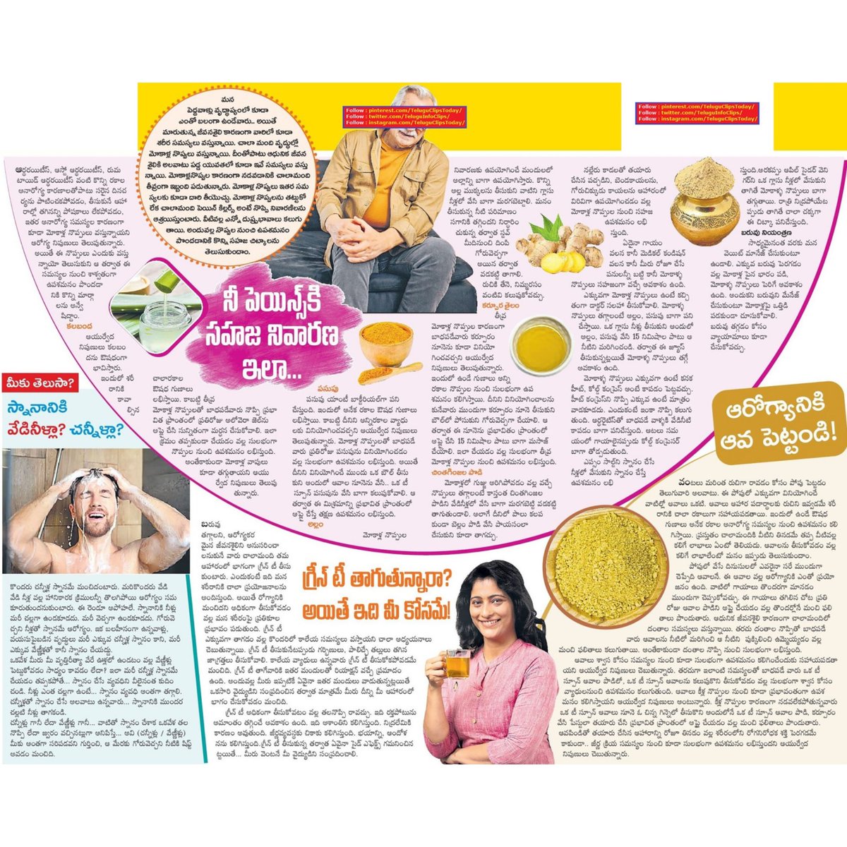 TeluguInfoClips's tweet photo. స్నానానికి వేణీళ్ళా? చన్నీళ్ళా?-పెయిన్స్కి సహజ నివారణిలా-గ్రీన్ టీ సైడ్ ఎఫెక్ట్స్-ఆరోగ్యానికి ఆవపిండి bath with hot or cool water-natural remedy for pains-Green tea side effects-Mustard for health #hotwaterbath,#coldwaterbath,#greentea,#greenteasideeffects,#pains,#mustardbenefits https://t.co/BRmuHUuMsZ