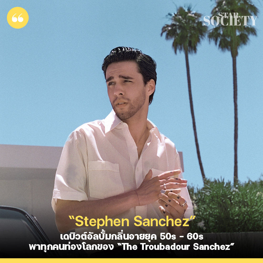 STARSOCIETY_TH's tweet image. “Stephen Sanchez” ศิลปินเจ้าของเพลงไวรัลฮิต “Until I Found You” ปล่อย “Angel Face”  เดบิวต์อัลบั้มกลิ่นอายยุค 50s – 60s พาทุกคนท่องโลกของ “The Troubadour Sanchez” thestarsociety.com/62625 
#stephensanchez #angelface