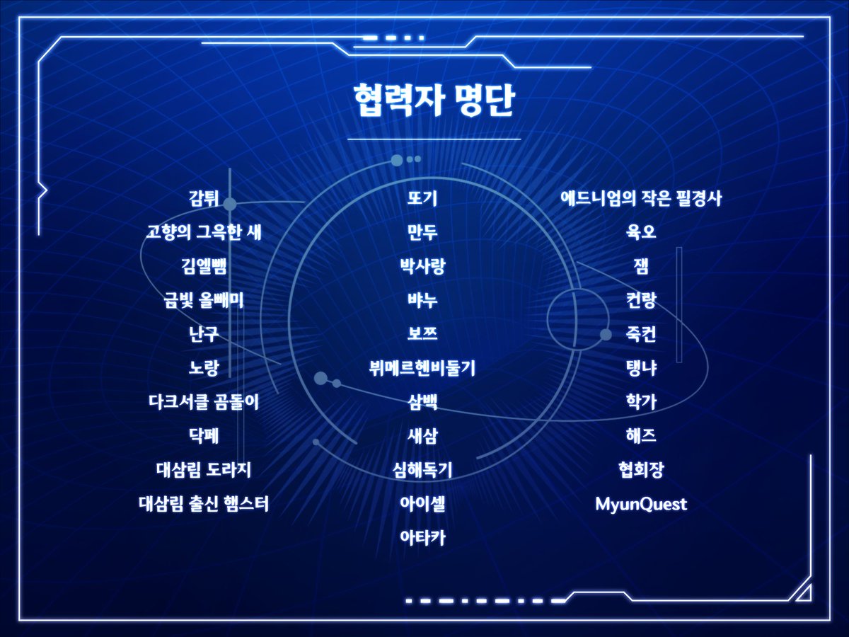 ◆협력자 리스트◆ 

친애하는 영웅님, 전설을 만들 모험은 준비 되었는지요? 심해진주와 함께하는 첫 여행에 함께할 [사전 등록 영웅 명단]을 공개합니다.  

*내부 사정에 따라 변동될 가능성이 있습니다.
*수정 사항이 있어 재업로드 합니다.