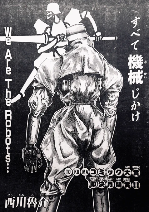1993年9月25日発売 「少年キャプテン」11月号 『すべて機械じかけ』  30年前の本日、わたくし西川魯介は漫画家デビューいたしました。  おかげさまを持ちまして漫画家生活30周年を迎えることができました。 ありがとうございます。  これからもご贔屓くださいますようどうぞよしなにお願いいたします。
