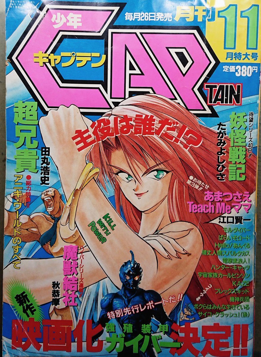 1993年9月25日発売 「少年キャプテン」11月号 『すべて機械じかけ』  30年前の本日、わたくし西川魯介は漫画家デビューいたしました。  おかげさまを持ちまして漫画家生活30周年を迎えることができました。 ありがとうございます。  これからもご贔屓くださいますようどうぞよしなにお願いいたします。