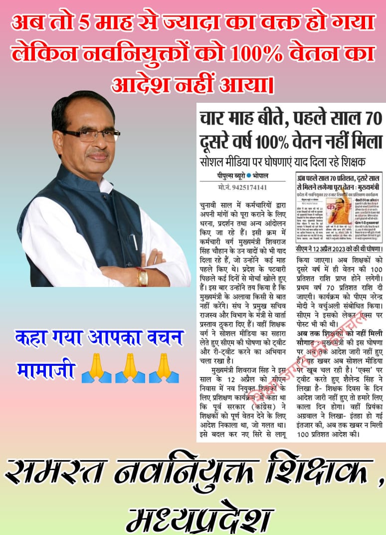 जब अन्य राज्यों में प्रोबेशन मे  फुल सेलरी है तो अपना म प्र पीछे क्यो है??
 #FullSalaryFromJoiningDate
<a href="/OfficeofSSC/">Office of Shivraj</a>
<a href="/ChouhanShivraj/">Shivraj Singh Chouhan</a> 
<a href="/BJP4MP/">BJP Madhya Pradesh</a> 
<a href="/MPTakOfficial/">MP Tak</a>
<a href="/mpbreakingnews/">MP Breaking News</a> 
<a href="/ZeeMPCG/">Zee MP-Chhattisgarh</a>
<a href="/INCMP/">MP Congress</a> 
<a href="/INCIndia/">Congress</a> 
<a href="/OfficeOfKNath/">Kamal Nath</a> 
<a href="/narendramodi/">Narendra Modi</a>
<a href="/JPNadda/">Jagat Prakash Nadda</a> 
<a href="/rashtrapatibhvn/">President of India</a> 
<a href="/NEYU4INDIA/">NEYU || National Educated Youth Union</a>