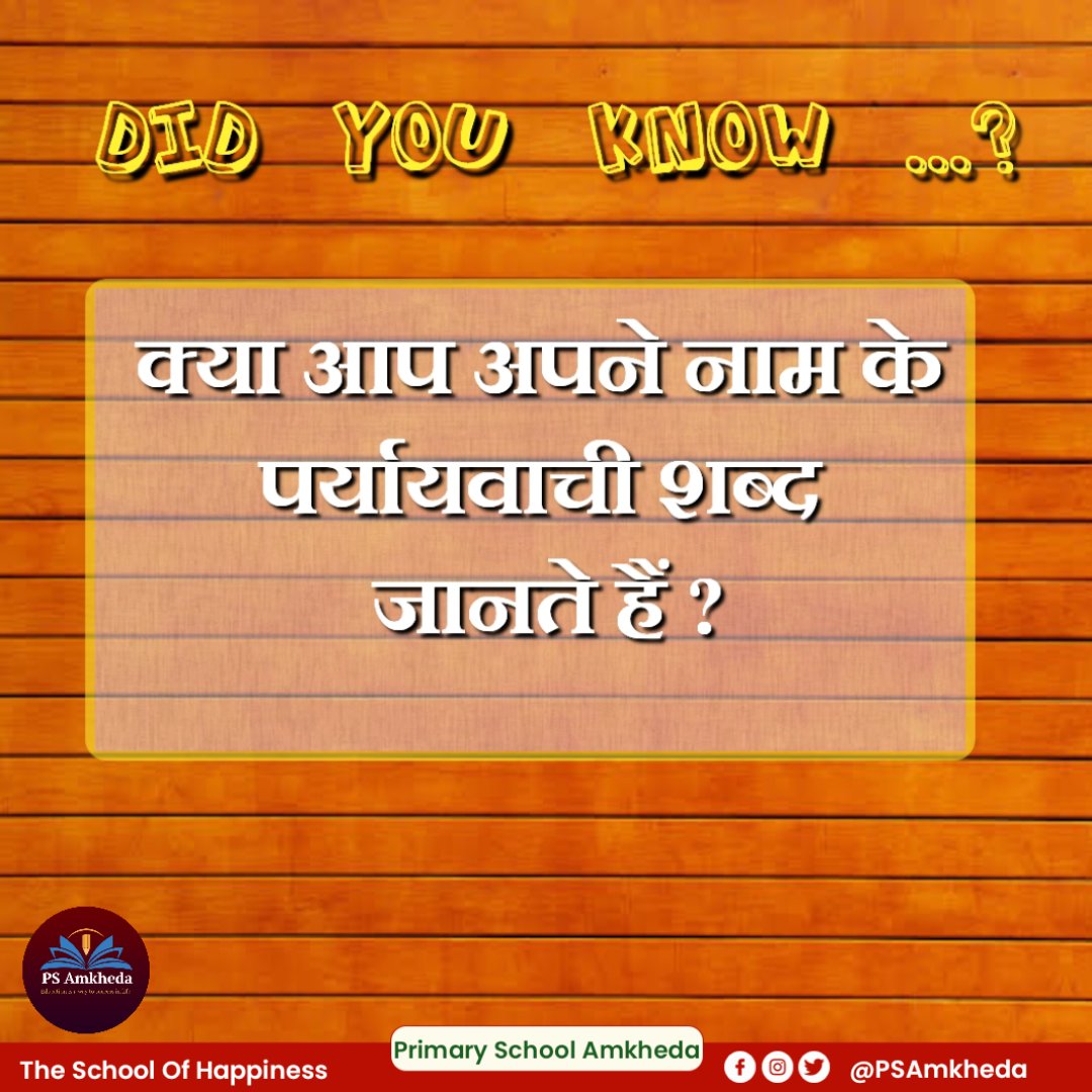 जानते हैं तो बताइए ...
घर में बच्चों से भी पूछिए... 😊
#PSAmkheda #FunActivity 
#Sunday