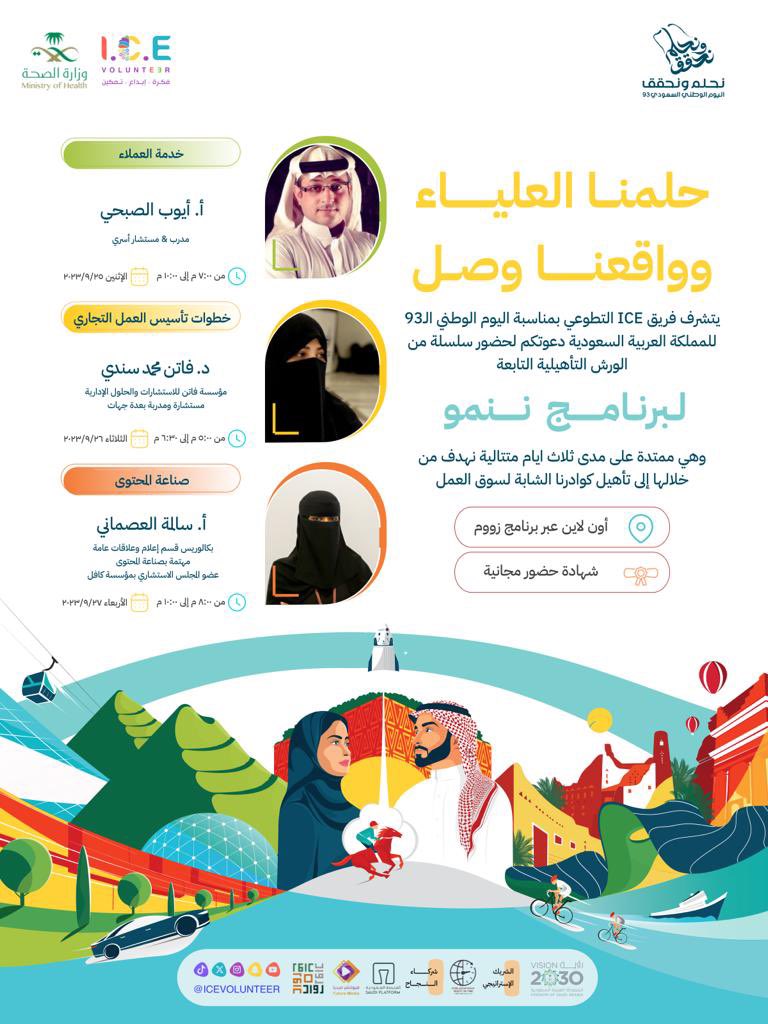 💡 ورشنا القادمة 🤍
يتشرف فريق ICE التطوعي بمناسبة اليوم الوطني الـ93 🇸🇦💚
للمملكة العربية السعودية دعوتكم لحضور سلسلة من الورش التأهيلية التابعة
لبرنامج ننمو
وهي ممتدة على مدى ثلاث ايام متتالية نهدف من خلالها إلى تأهيل كوادرنا 👇🏼 
#اليوم_الوطني_93_السعودي 
#ننمو_لنتزن
#عائلة_ice