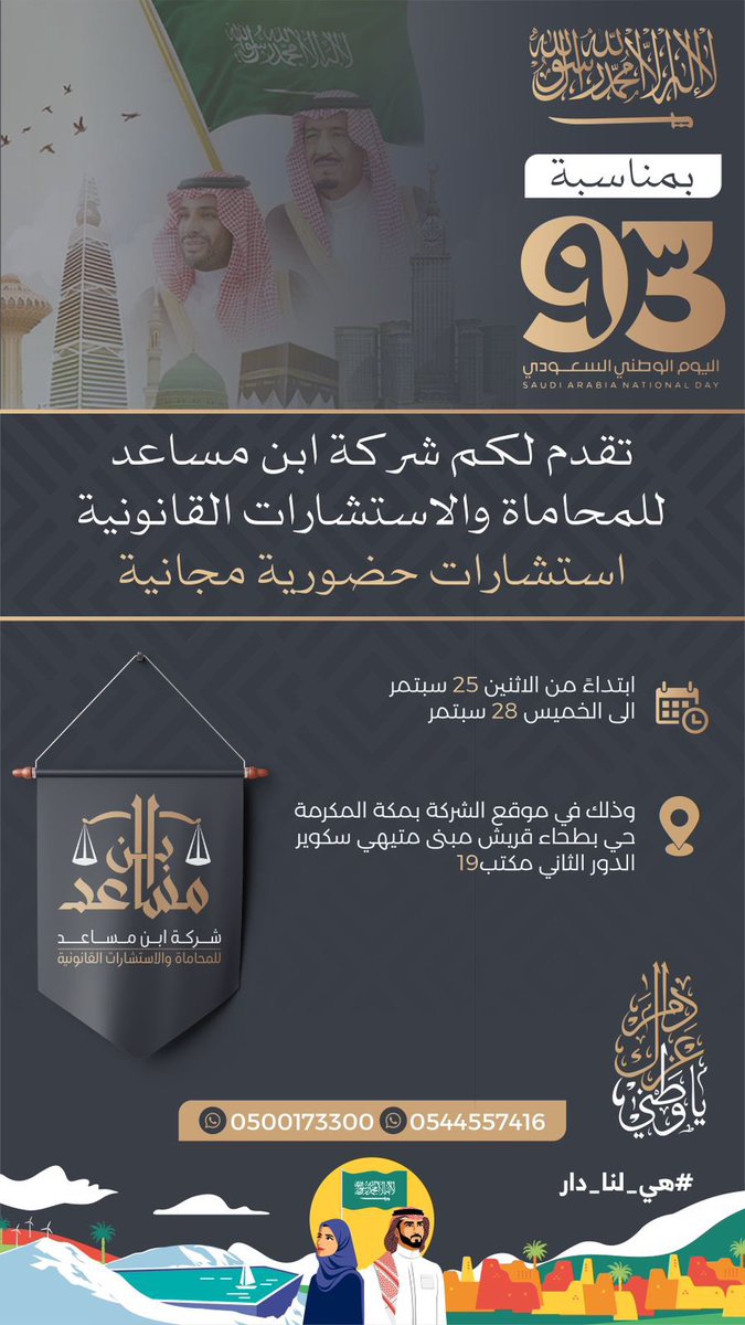 تقدم لكم شركة ابن مساعد للمحاماة والاستشارات القانونية
استشارات حضورية مجانية 
<a href="/3bdullah351/">عبدالله بن مساعد⚖️</a> 

#نحلم_ونحقق 
#اليوم_الوطني_93