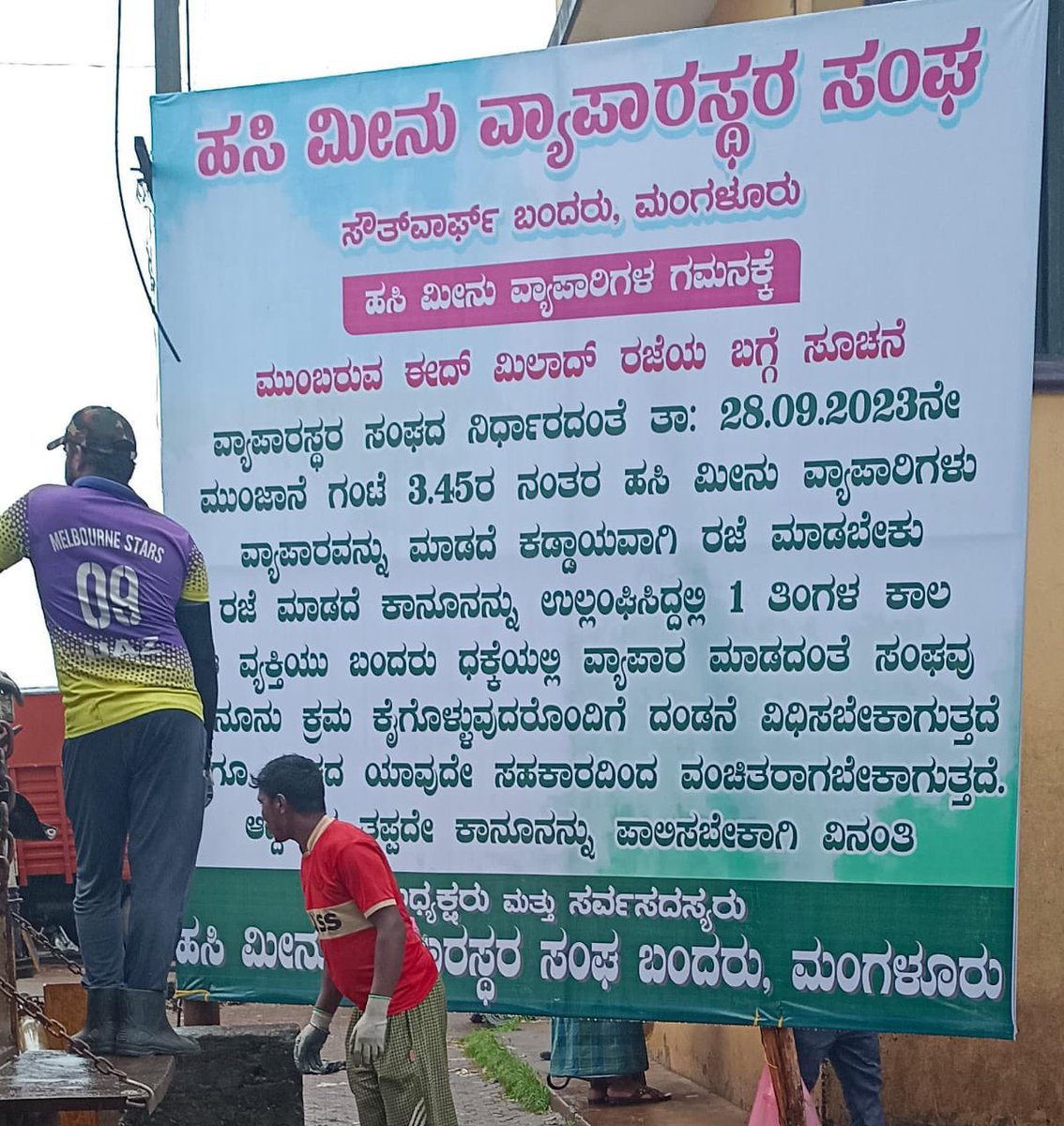 ಧಕ್ಕೆಯಲ್ಲಿ ದಂಡನೆ ವಿಧಿಸಲು  ಶರಿಯತ್ ಕಾನೂನು ಜಾರಿಯಲ್ಲಿದೆಯಾ ? ಇವರ ಬೆದರಿಕೆಯ ತಂತ್ರಗಳಿಗೆ ಹಿಂದೂ ಮೀನುಗಾರರು ಮಣಿಯಬಾರದು ನಿಮ್ಮೊಂದಿಗೆ ಇಡೀ ಹಿಂದೂ ಸಮಾಜ ಇದೆ 

ಪೋಲಿಸ್ ಇಲಾಖೆ ತಕ್ಷಣ ಈ ಬ್ಯಾನರ್ ಹಾಕಿದ ಅವರ ವಿರುದ್ಧ ಕ್ರಮ  ಕೈಗೊಳ್ಳಲಿ