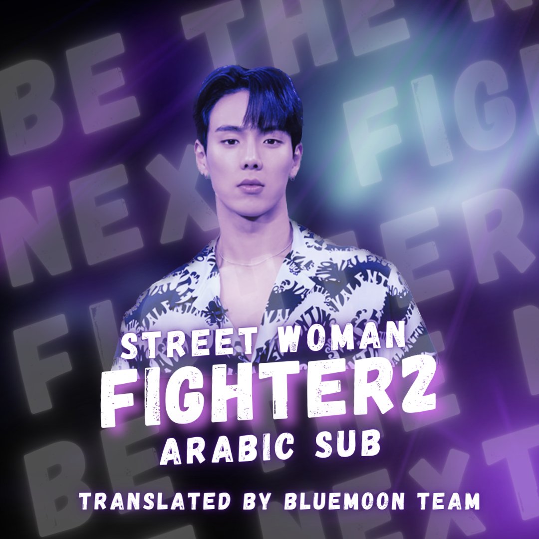 مرحبًا وينبيبي’ز 🫰🏻
يقدم لكم فريق بلومون بكل حب ترجمة الحلقة الخاصة 4.5 (Exclusive Legend Stage) من برنامج STREET WOMAN FIGHTER - الموسم 2!

🔗: bluemoonteamar.blogspot.com/2023/08/street…