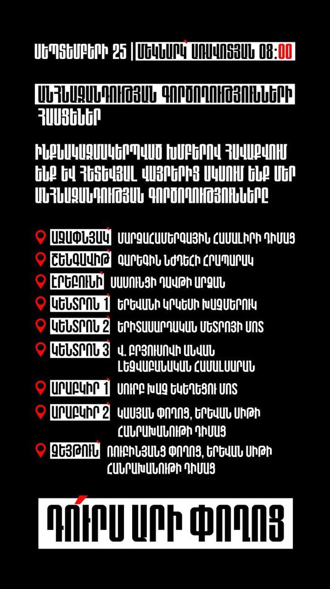 ⚡️🟥⚡️Սեպտեմբերի 25-ին, 08։00-ին իրականացվելիք անհնազանդության ակցիաների մեկնարկի կետերը