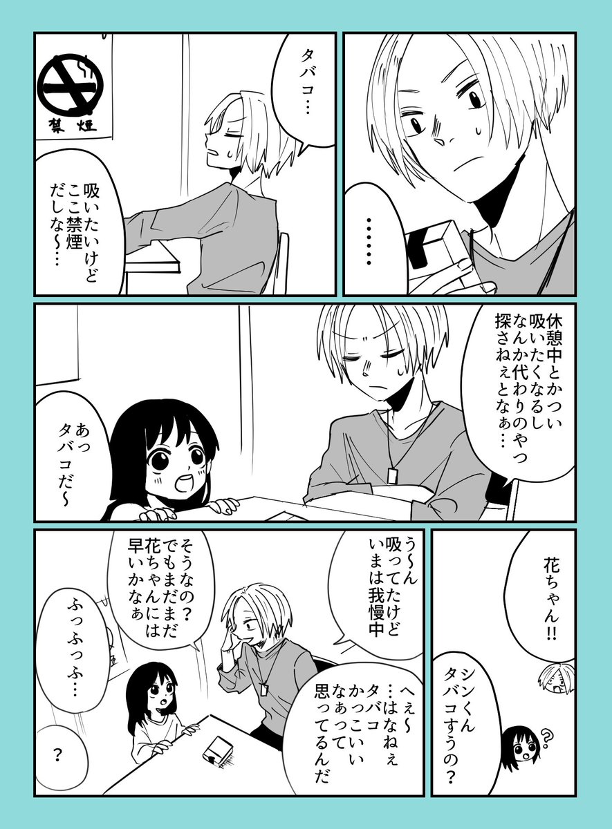 サカデイ、シンくんと花ちゃんとタバコの漫画 