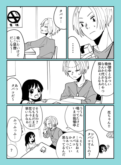 サカデイ、シンくんと花ちゃんとタバコの漫画 