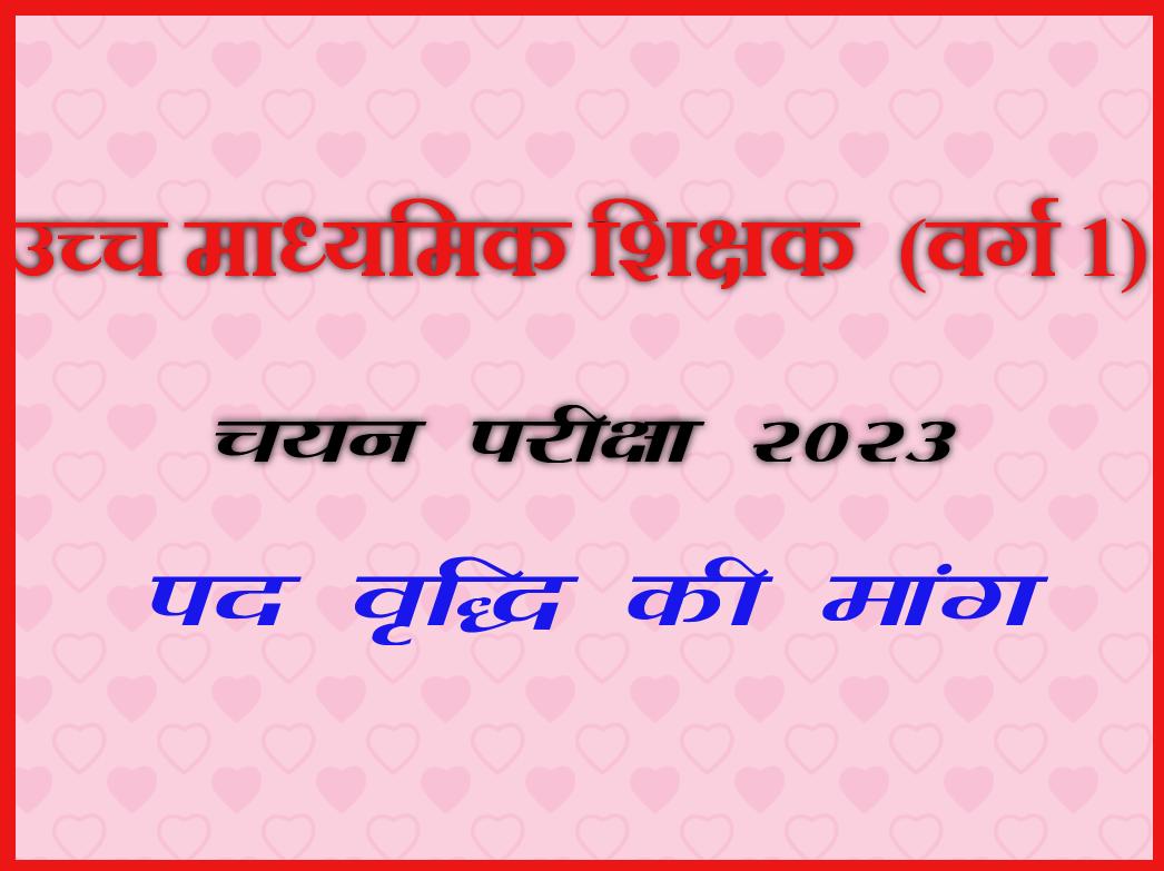 Ramjilal503's tweet photo. शिक्षक भर्ती वर्ग 1 (2023)में पद वृद्धि की जाए।
#increase_varg1_post2023
@Indersinghsjp
@ChouhanShivraj 
@MPTakOfficial 
@schooledump https://t.co/dibaz2NqcW