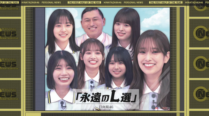 新L選抜 #日向坂で会いましょう