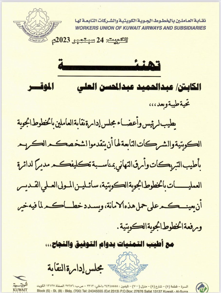 يتقدم مجلس إدارة النقابة بأطيب التبريكات وأرق التهاني للزميل الكابتن/ عبدالحميد عبدالمحسن العلي بمناسبة تكليفه بمنصب مدير دائرة العمليات.