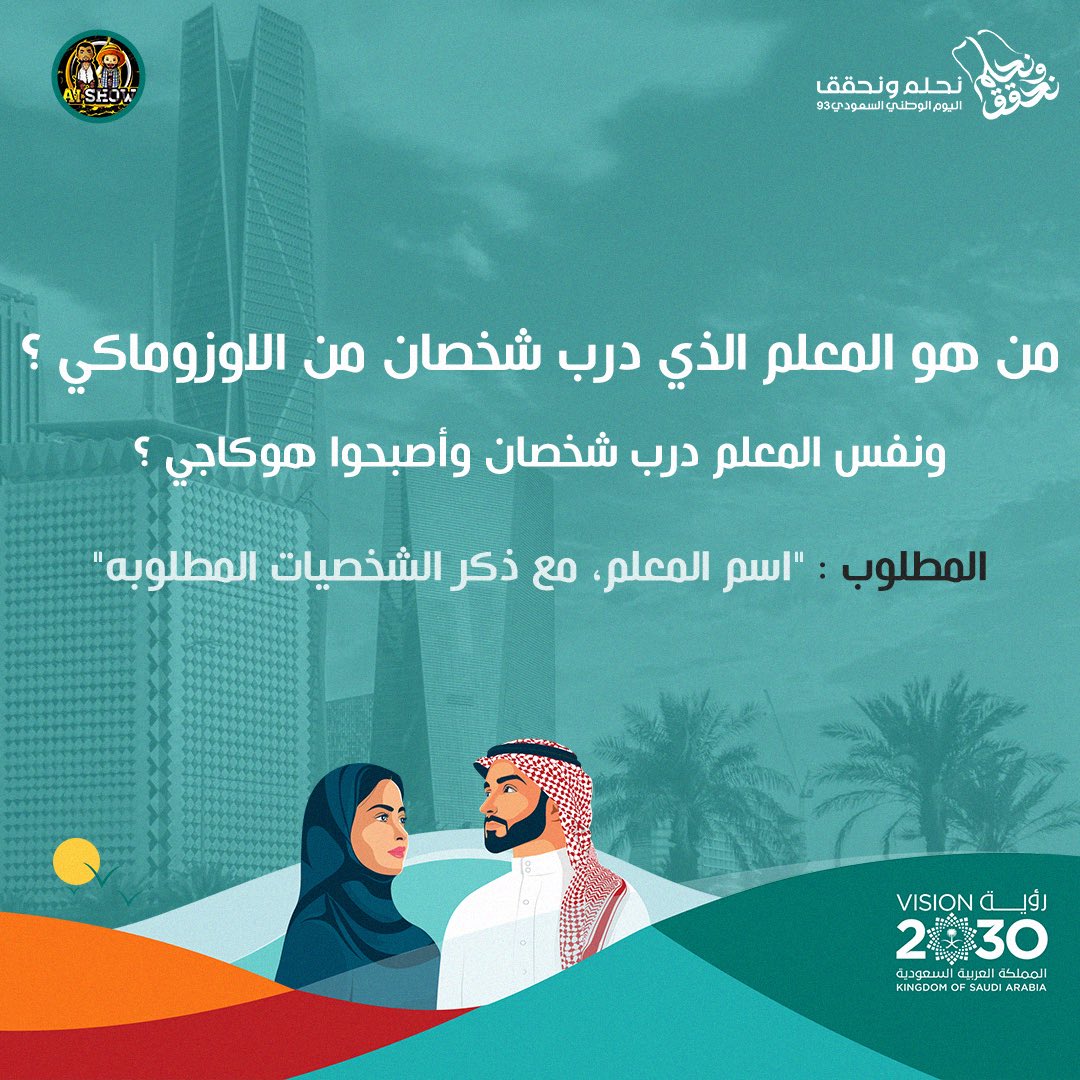 السؤال الرابع والأخير من انمي ناروتو ✨

- والفائز بكل سؤال يحصل على 10$ 
- السحب بيكون الالكتروني للإجابات
- آخر موعد اجابات ليلة الاثنين

شروط دخول السحب:
- رتويت للتغريدة
- فولو للحساب