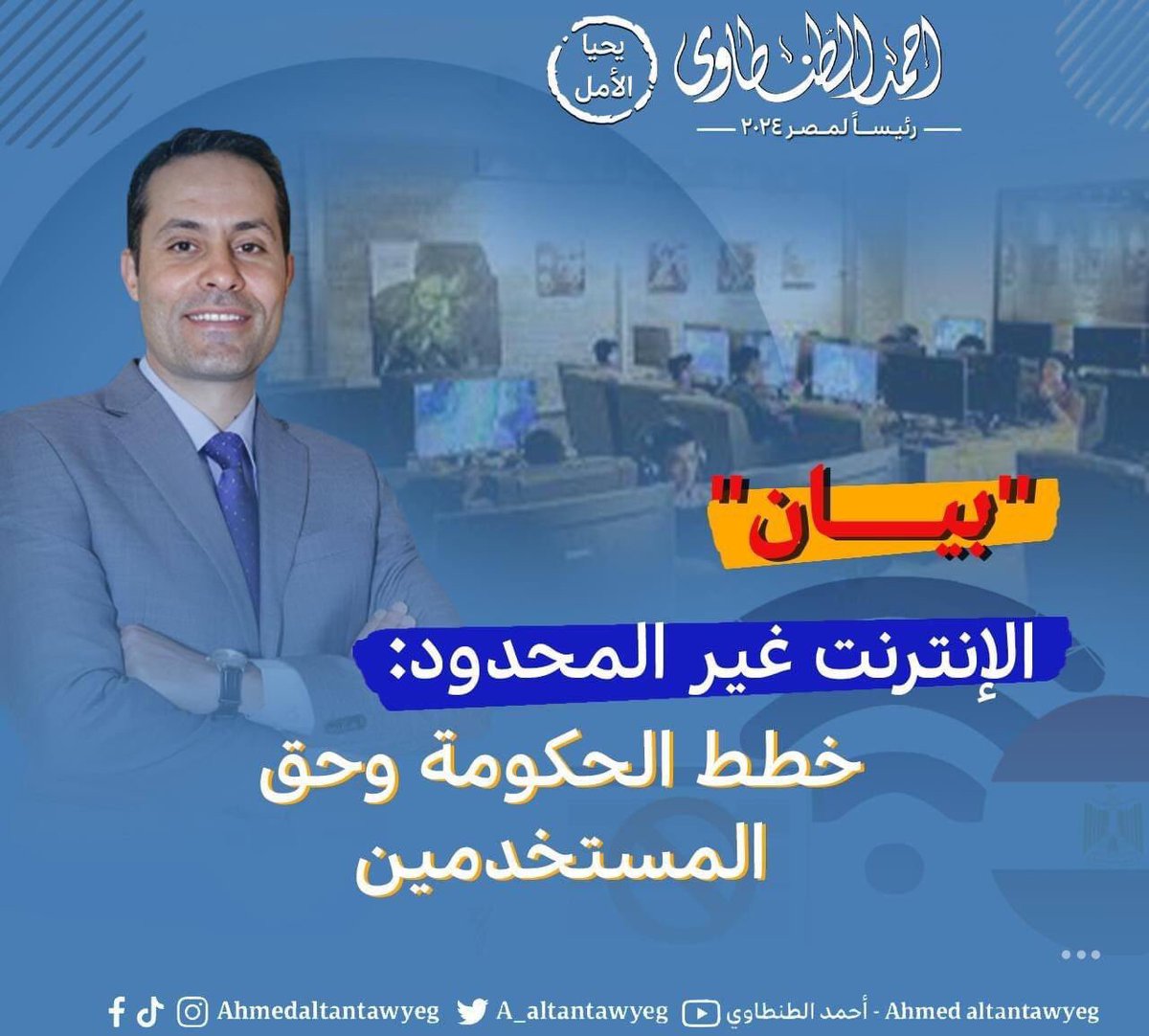 a_altantawyeg's tweet photo. بيان
الإنترنت غير المحدود.. خطط الحكومة وحق المستخدمين 

انطلاقًا من قناعتي الراسخة بأن استخدام تكنولوجيا المعلومات أضحى حقًا ضروريًا للجميع بوصفها أداة أساسية اليوم للعمل وللتعلم، فإنني أعلن تضامني الكامل مع حملة المطالبة بإنترنت غير محدود للمستخدمين في مصر.

لقد تطورت تقنيات التواصل والانترنت حول العالم، ولم يعد تزويد المستخدمين بالإنترنت يواجه التحديات المادية والتكنولوجية نفسها التي كان يواجهها من قبل، وعلى هذا اتجهت معظم شركات الاتصالات الكبرى في أغلب دول العالم، ومن بينها العديد من بلدان المنطقة العربية، إلى إتاحة حزم إنترنت لا محدودة لمستخدميها.

أما في مصر، فعلى النقيض، ما زالت شركات الاتصالات تفرض نظام الباقات المحدودة على المستخدمين الذين تتزايد شكاواهم باستمرار من ضعف التغطية والانقطاع المتكرر للخدمة وبطء سرعة الإنترنت وصغر حجم الباقات المتاحة بالنسبة للسرعة ومعدلات الاستخدام، وبالنسبة أيضًا لتطور محتوى الإنترنت الذي يستهلك مساحات أكبر من البيانات.

لا تطرح شركات الاتصالات في مصر مبررات مقنعة بخصوص تمسكها بنظام الباقات المحدودة، بل ولا تقدم تفسيرات مقنعة لسوء الخدمة التي تقدمها، ومع ذلك تتواطأ تلك الشركات على الحفاظ على هذه الأنظمة لتعظيم أرباحها على حساب ملايين المستخدمين.

لذلك فإنني أطالب بانتقال كافة مزودي خدمة الإنترنت من شركات الاتصالات من نظام الباقات المحدودة إلى نظام الإنترنت غير المحدود بأسعار عادلة تحافظ على حق المستخدمين الضروري في خدمات الإنترنت، مع تحقيق أرباح معقولة لتك الشركات من الخدمات التي تقدمها.

أحمد الطنطاوي 
القاهرة، ٢٤ سبتمبر ٢٠٢٣