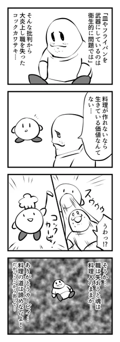 #過去に伸びた1枚を載せてまた伸びるのかチャレンジ
コックカワサキの4コマ 