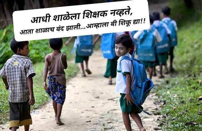 DILIPSGAWAI2's tweet photo. #मराठीशाळा_वाचवा
#शाळादत्तक_योजनाचा_निषेध
#समूहशाळानिर्णय_मागेघ्या  @Dev_Fadnavis @AjitPawarSpeaks 
हे निर्णय मागे नाही घेतले तर राज्यातील युआं पिढी येणाऱ्या निवडणुकीमध्ये सरकार ला त्यांची जागा नक्की दाखवेल. लय छळ लावला या लोकांनी जनतेचा. @abpmajhatv @CMOMaharashtra https://t.co/23tuEX7Lck