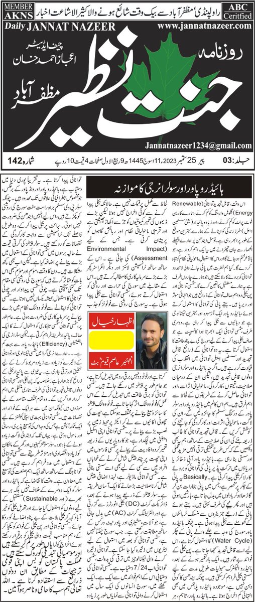 AsimButt7891's tweet photo. پن بجلی و شمسی توانائی کا موازنہ (ریسرچ بیسڈ)، 25 ستمبر 2023 کے اخبار "روزنامہ جنت نظیر" کے توسط سے ۔ بشکریہ اعجاز خان۔ https://t.co/3HasCjwG11