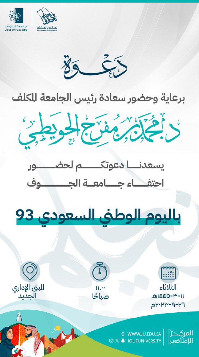 JoufUniversity's tweet photo. برعاية وحضور رئيس الجامعة المكلف د. محمد بن مفرج الحويطي، تدعوكم #جامعة_الجوف، لحضور احتفاء الجامعة بـ #اليوم_الوطني_السعودي_93 والفعاليات المصاحبة له. 
#نحلم_ونحقق https://t.co/ESjTi1M2FJ