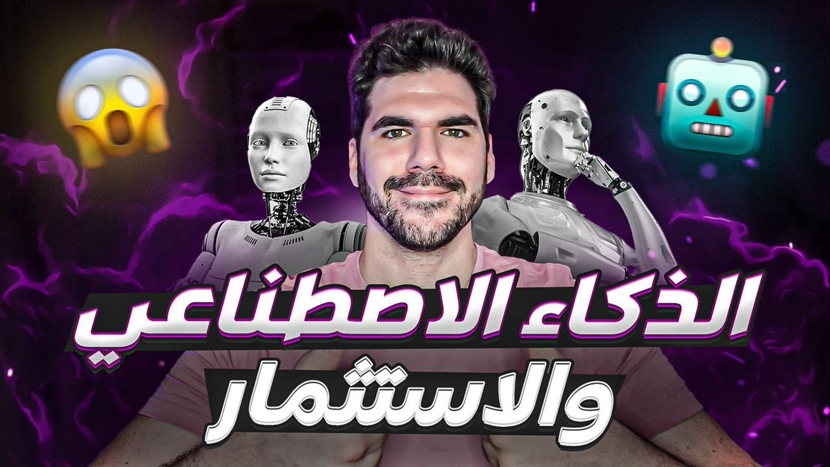 كيف تستخدم #الذكاء_الاصطناعي الاصطناعي لمساعدتك على الاستثمار والتدوال 🤖💸

اداة جميلة لمساعدتك على التحليل واتخاذ القرارات ✅

اعمل بحثك عن الموضوع ولا تستثمر ما لا تتحمل خسارته 🌹

تذكر ان الذكاء الاصطناعي ما زال في بداياته ومجال الخطأ فيه وارد جداً

youtu.be/IdDzcvOMuR0?si…