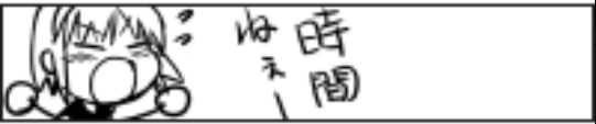 時間が…時間が欲しい…… 