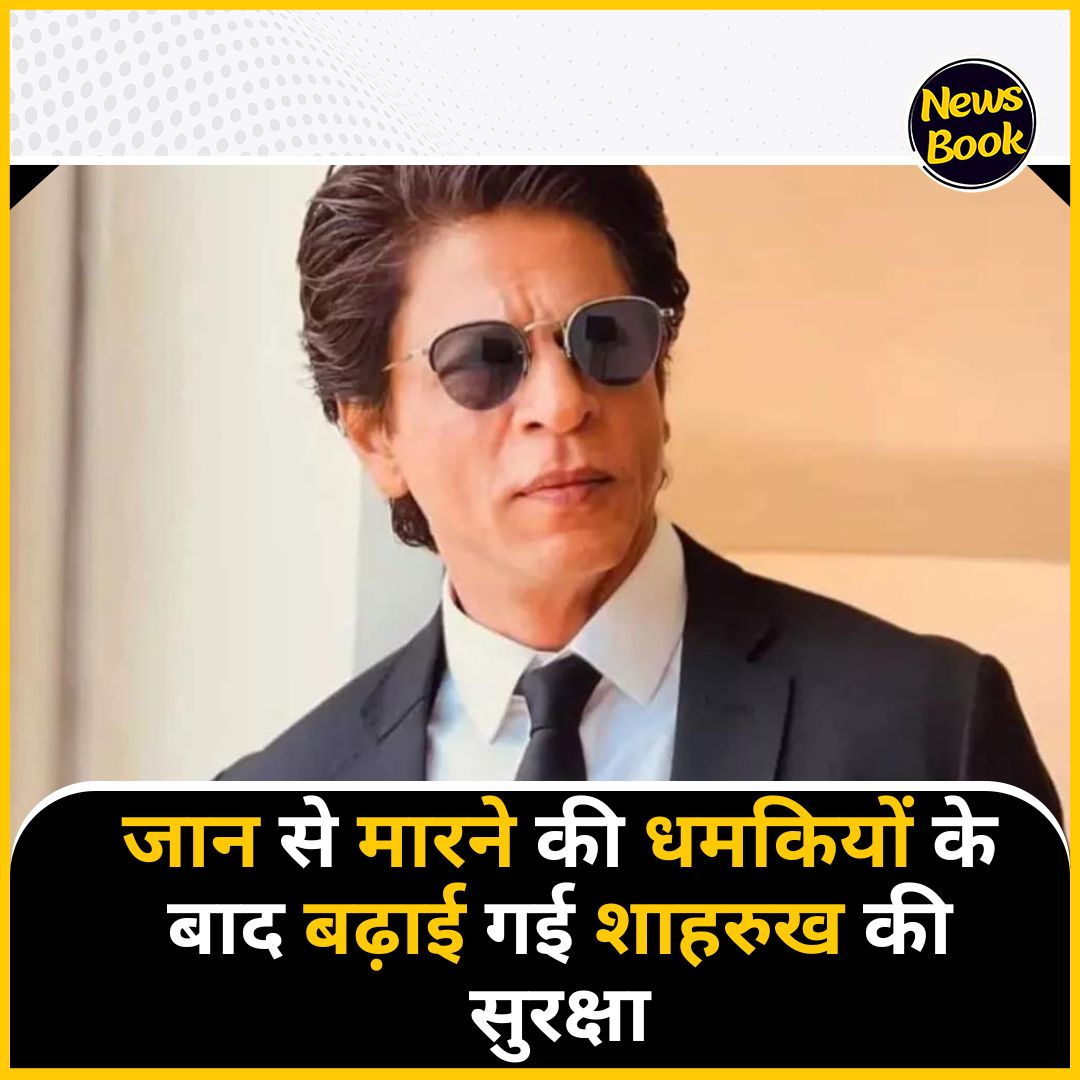 NewsBookMedia's tweet image. धमकियां मिलने के बाद महाराष्ट्र सरकार ने शाहरुख खान की सुरक्षा बढ़ाकर Y+ कर दी है

- महाराष्ट्र पुलिस के अनुसार शाहरुख खान ने राज्य सरकार को लिखित शिकायत दी थी 
- फिल्म &apos;पठान&apos; और &apos;जवान&apos; के बाद उन्हें जान से मारने की धमकी भरे कॉल आ रहे हैं |
#ShahRukhKhan #yplussecurity #Police