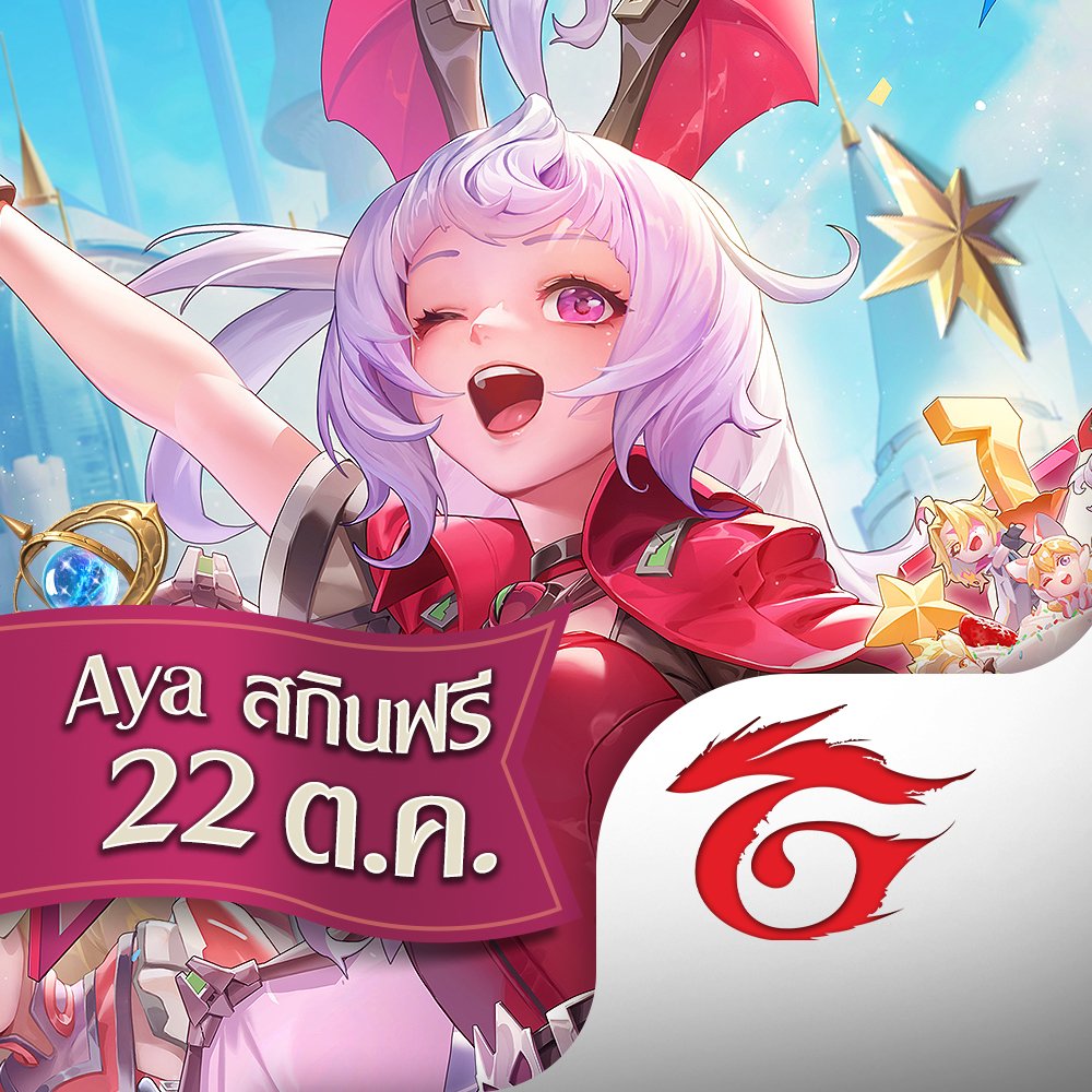 22 ตุลาแจกฟรีสกินใหม่ Aya มีเอฟเฟกต์ 💖
พร้อมสกินใหม่ Roxie รับฟรีไปเลย 2 สกิน ❤️‍🔥

✦ แจก Chrono Aya และ Pyro Roxie ฟรีถาวร
พร้อมกับเซอร์ไพรส์อีกมากมาย ห้ามพลาดเด็ดขาด 

#Ayaสกินฟรี22ตค #RoVครบรอบ7ปี #RoV #Aya #Roxie
