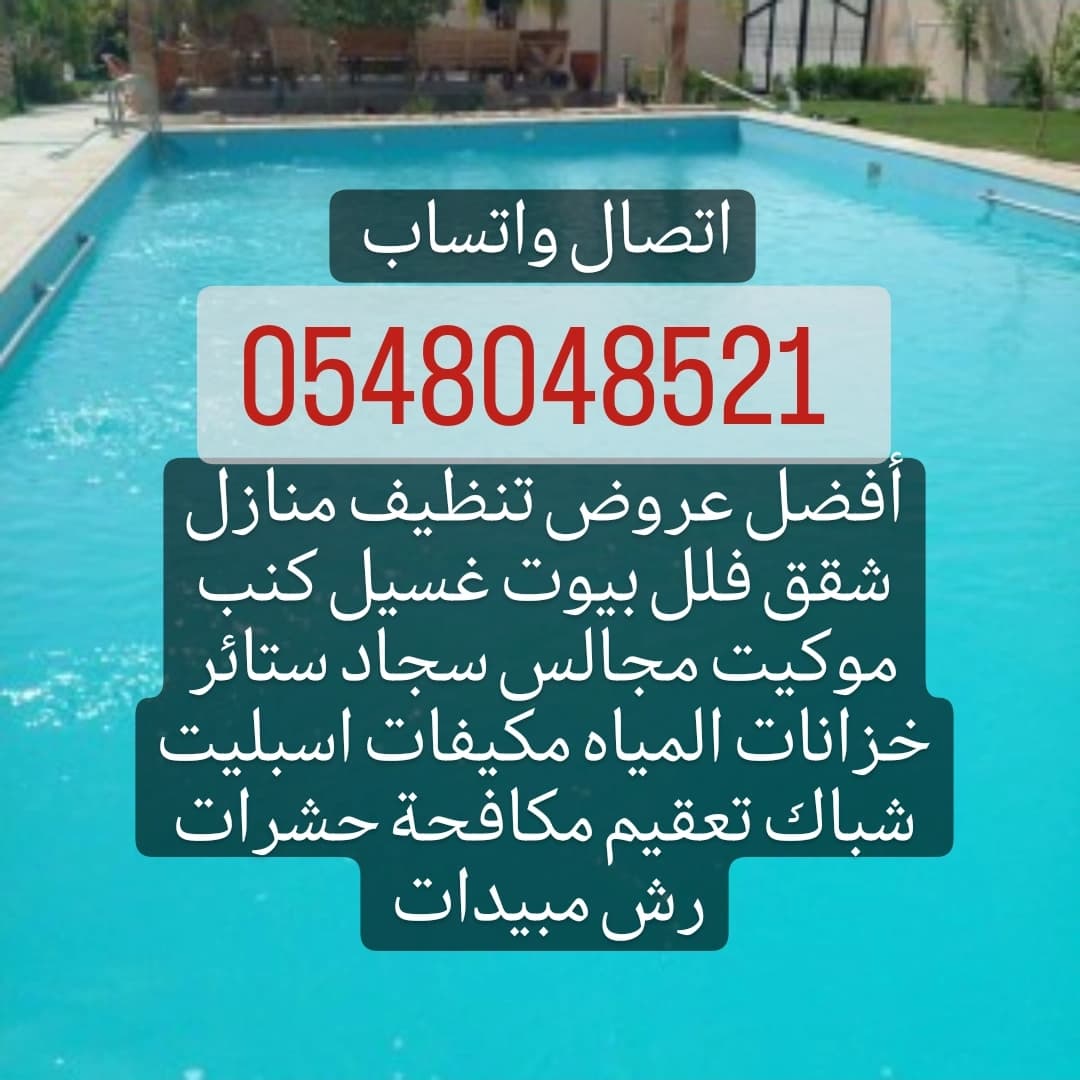 أفضل شركة تنظيف رش مبيدات بالمنطقه الشرقيه لدينا خصومات هائله لمكافحة الحشرات والقضاء عليها نهائيا أفضل المبيدات المستورده امنه وفعاله وضمان الجوده مكافحة النمل الأبيض رش الدفان الصراصير الفئران البق الجراد الباعوض البرص الحمام النامس الوزغ بالدمام بالخبر بالقطيف بالجبيل بالاحساء